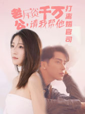 老公拆资千万,请我帮他打离婚官司(79集) 老公拆资千万,请我帮他打离婚官司(79集)在线看