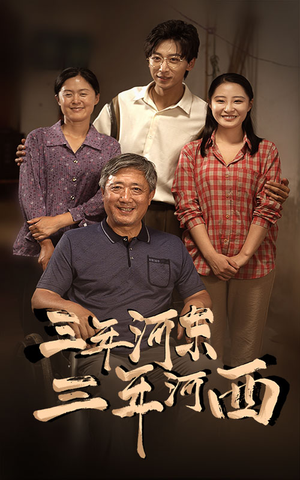 《三年河东，三年河西》（71集）超火短剧一口气追完