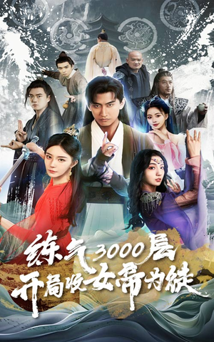 《炼气3000层，开局收女帝为徒》（78集）短剧全集免费看个过瘾