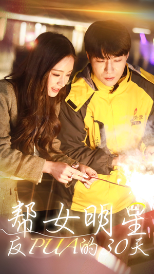 《帮女明星反PUA的三十天》（86集）一口气追完短剧超爽