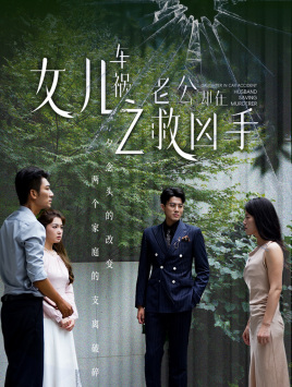 《女儿车祸之老公却在救凶手》（40集）精彩短剧一口气追完