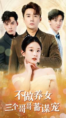 《不做养女三个哥哥蓄谋宠》（73集）免费在线短剧一气追完