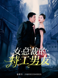 《女总裁的特工男友》（83集）追短剧全集畅享不停