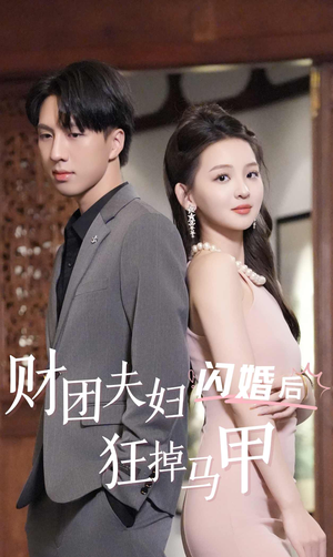 财团夫妇闪婚后狂掉马甲（94集）原创精彩短剧