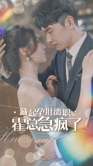 《藏起孕肚离职，霍总急疯了》（93集）免费短剧在线爽看全集