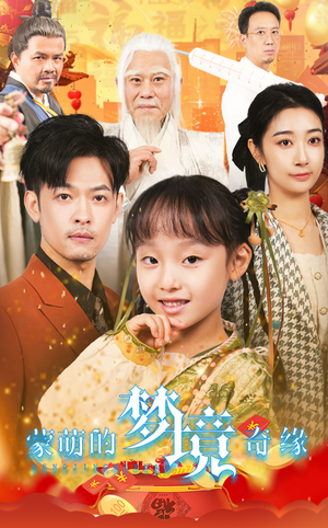 《蒙萌的梦境奇缘》（40集）短剧免费全集追个过瘾