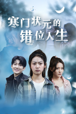 《寒门状元的错位人生》（73集）短剧全集免费畅快看