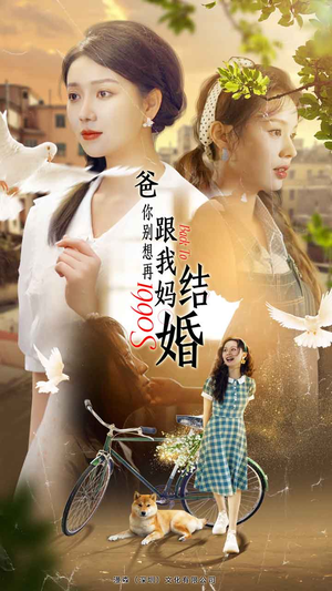 《爸，你别想再跟我妈结婚》（90集）短剧全集免费在线观