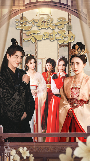 《我家娘子不对劲 穿越剧》（40集）在线看短剧全集不停