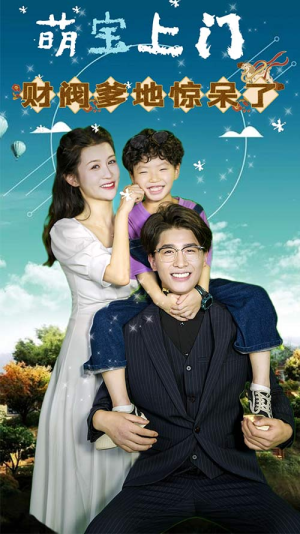 《萌宝上门，财阀爹地惊呆了》（80集）畅享短剧全集免费看