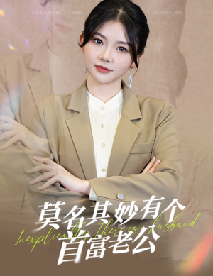 《莫名其妙有个首富老公》（88集）免费短剧全集尽情看