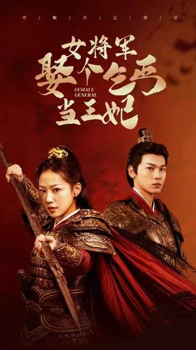 《女将军娶个乞丐当王妃》（94集）短剧免费全集畅快看