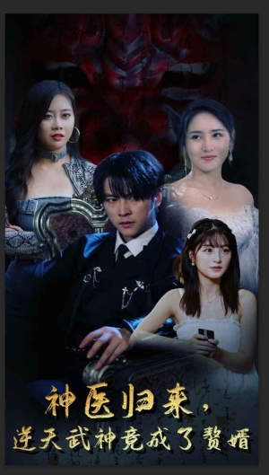 《神医归来，逆天武神竟成了赘婿》（80集）在线短剧免费畅快看