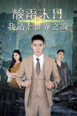 《酸雨末日我站在世界之巅》（99集）爆款短剧在线完整观看