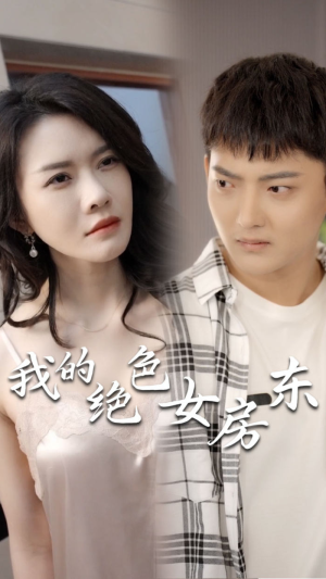 《我的绝色女房东（长篇完整版）》80集短剧完整版在线赏