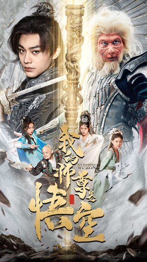 《我的师尊棒打诸神》（70集）看短剧就选这部追