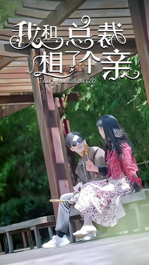 《我和总裁相了个亲》（90集）爆款短剧一集不落看