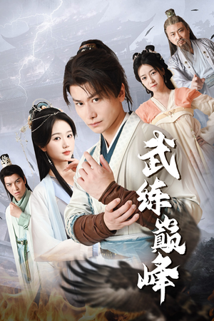 《武练巅峰》（82集）精彩短剧免费全集放送