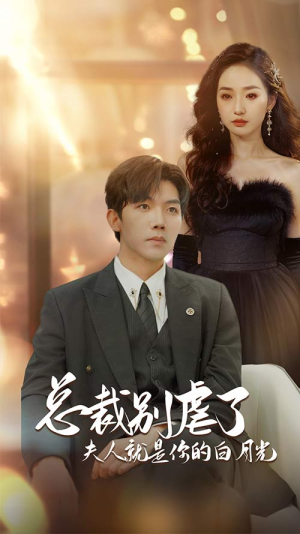 《总裁别虐了夫人就是你的白月光》（80集）免费短剧全集欢乐追看