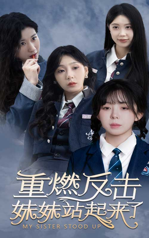 《重燃反击妹妹站起来了》（80集）短剧精彩内容全集畅追