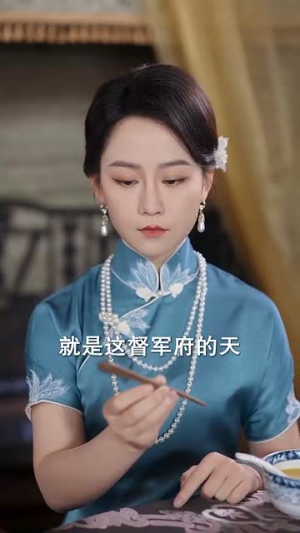 《重生后督军夫人要休夫》（77集）在线畅享短剧全集追