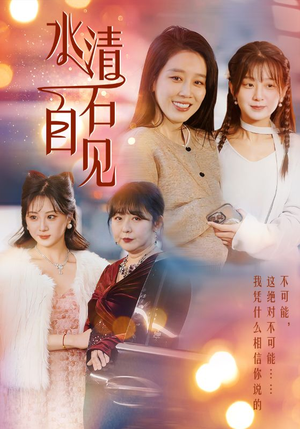 《水清石自见》（50集）短剧全集免费畅快看