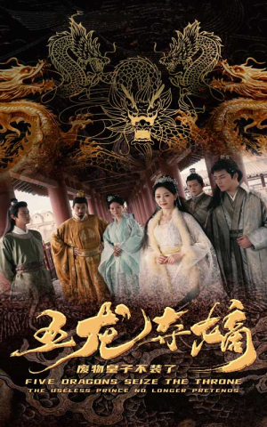 《五龙夺嫡废物皇子不装了》（76集）短剧免费全集看到爽
