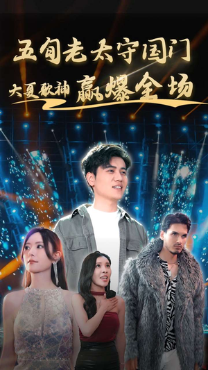 《五旬老太守国门大夏歌神赢爆全场》（91集）免费看短剧全集过瘾