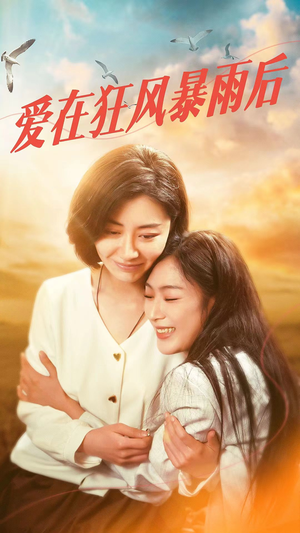 《爱在狂风暴雨之后》（72集）精彩短剧在线全集看