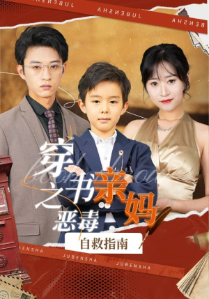 《穿书之恶毒亲妈自救指南》（98集）看短剧全集畅享不停