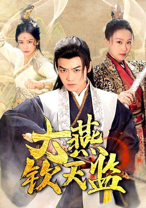 大燕钦天监(89集) 大燕钦天监(89集)迅雷网盘观看