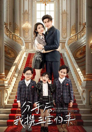 《分手后，我携三宝归来》（98集）热门短剧免费在线看全