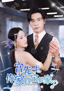 宫先生你家四宝抄家了(82集) 宫先生你家四宝抄家了(82集)最火短剧推荐