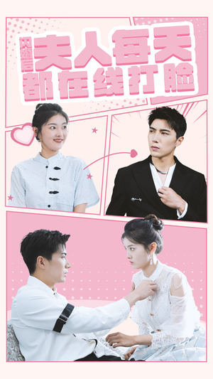 《闪婚后夫人每天都在线打脸》（79集）免费看短剧超爽全集