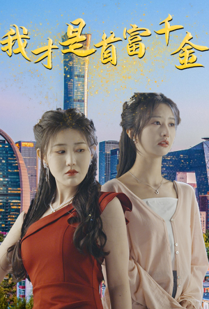 《我才是首富千金》（82集）全集短剧免费在线追到底