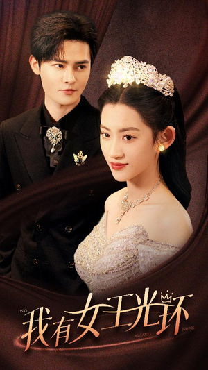 《她带王冠，你惹她干嘛》（72集）短剧全集精彩免费看