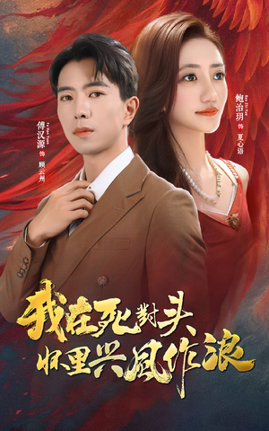 《我在死对头怀里兴风作浪》（98集）在线看短剧全集超爽