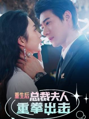 《重生后，总裁夫人重拳出击》（98集）免费短剧在线爽快追完