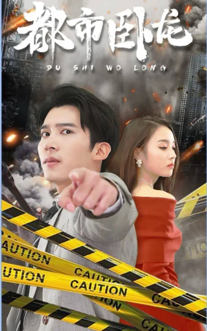 《都市卧龙》（112集）超燃短剧在线追不停