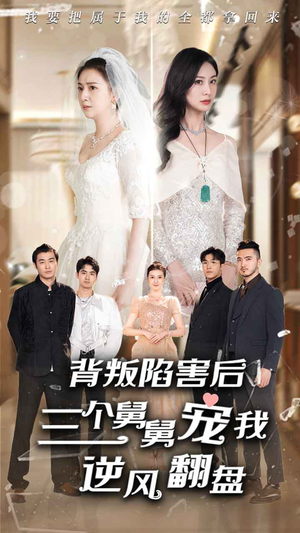 《背叛陷害后，三个舅舅宠我逆风翻盘》（80集）短剧免费全集尽情赏