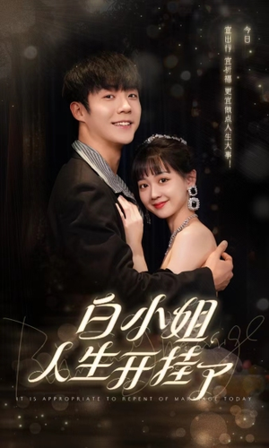 《白小姐人生开挂了》（67集）免费短剧追完超满足
