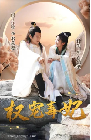 《权宠毒妃》（96集）热门短剧一集不落追完