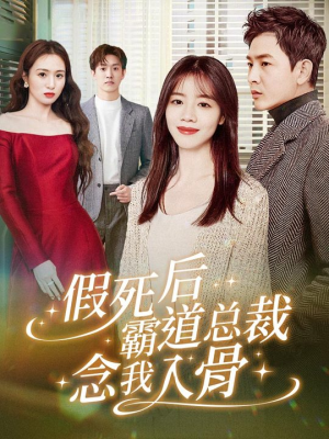 《假死后霸道总裁念我入骨》（79集）精彩短剧免费在线追完