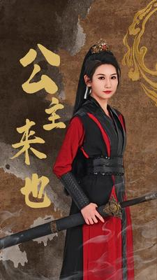 《公主来也》（87集）看短剧超爽全集追