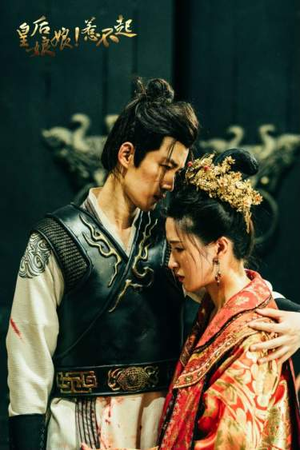 《皇后娘娘惹不起》（69集）热门短剧免费全集看