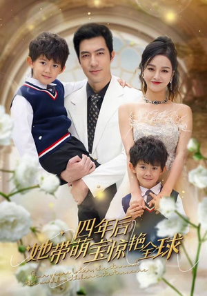 四年后她带萌宝惊艳全球(100集) 四年后她带萌宝惊艳全球(100集)最热门短剧来了