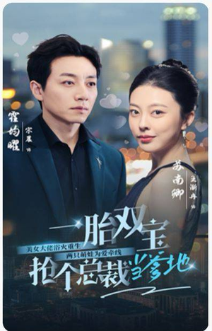 《一胎双宝，抢个总裁当爹地》（100集）精彩短剧全集在线速看