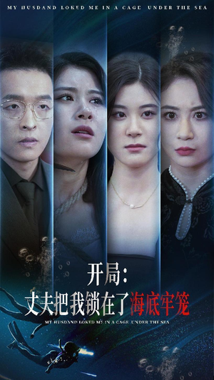 《开局：丈夫把我锁在了海底牢笼》（70集）在线短剧免费全集畅享
