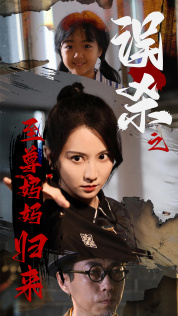 《误杀之至尊妈妈归来》（60集）短剧免费全集马上看