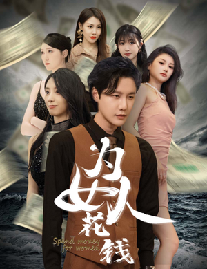 为女人花钱(77集) 为女人花钱(77集)在哪里看
